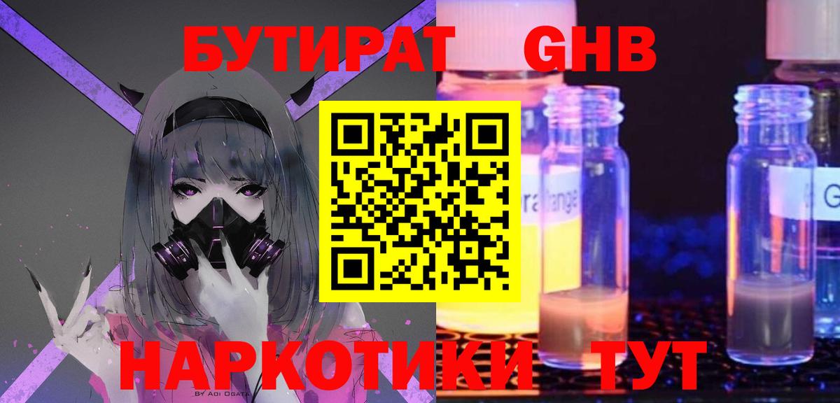 БУТИРАТ GHB  Вход с VPN  Старый Оскол 