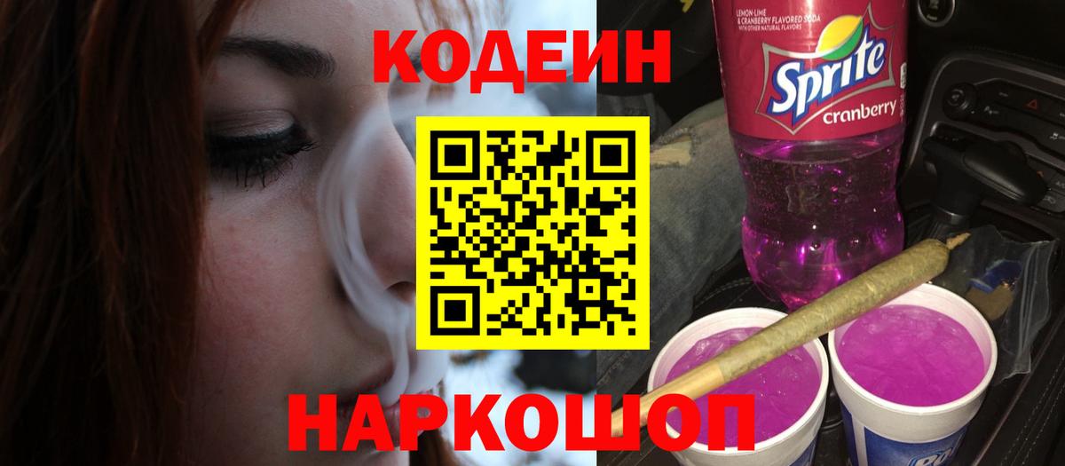 Кодеин Purple Drank  Codein напиток Lean (лин)  Старый Оскол  Вход с VPN 