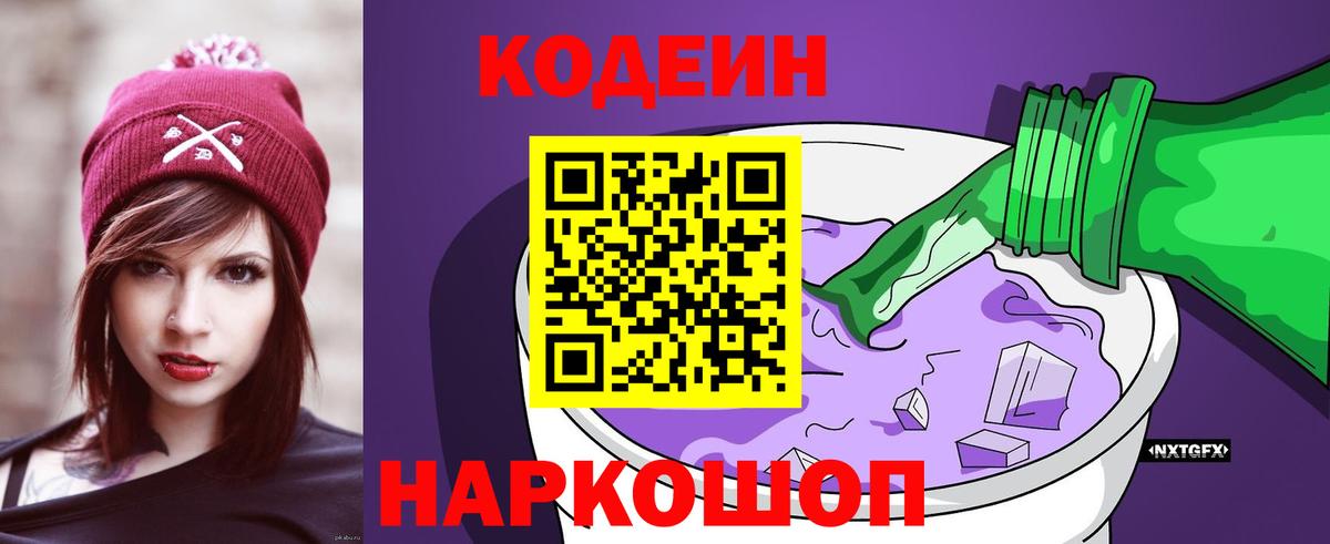 Кодеин напиток Lean (лин) Старый Оскол